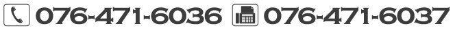 お電話：076-434-2831 FAX：076-434-2891