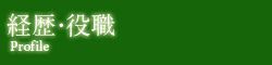 経歴・役職