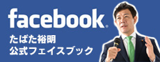たばた裕明公式facebook