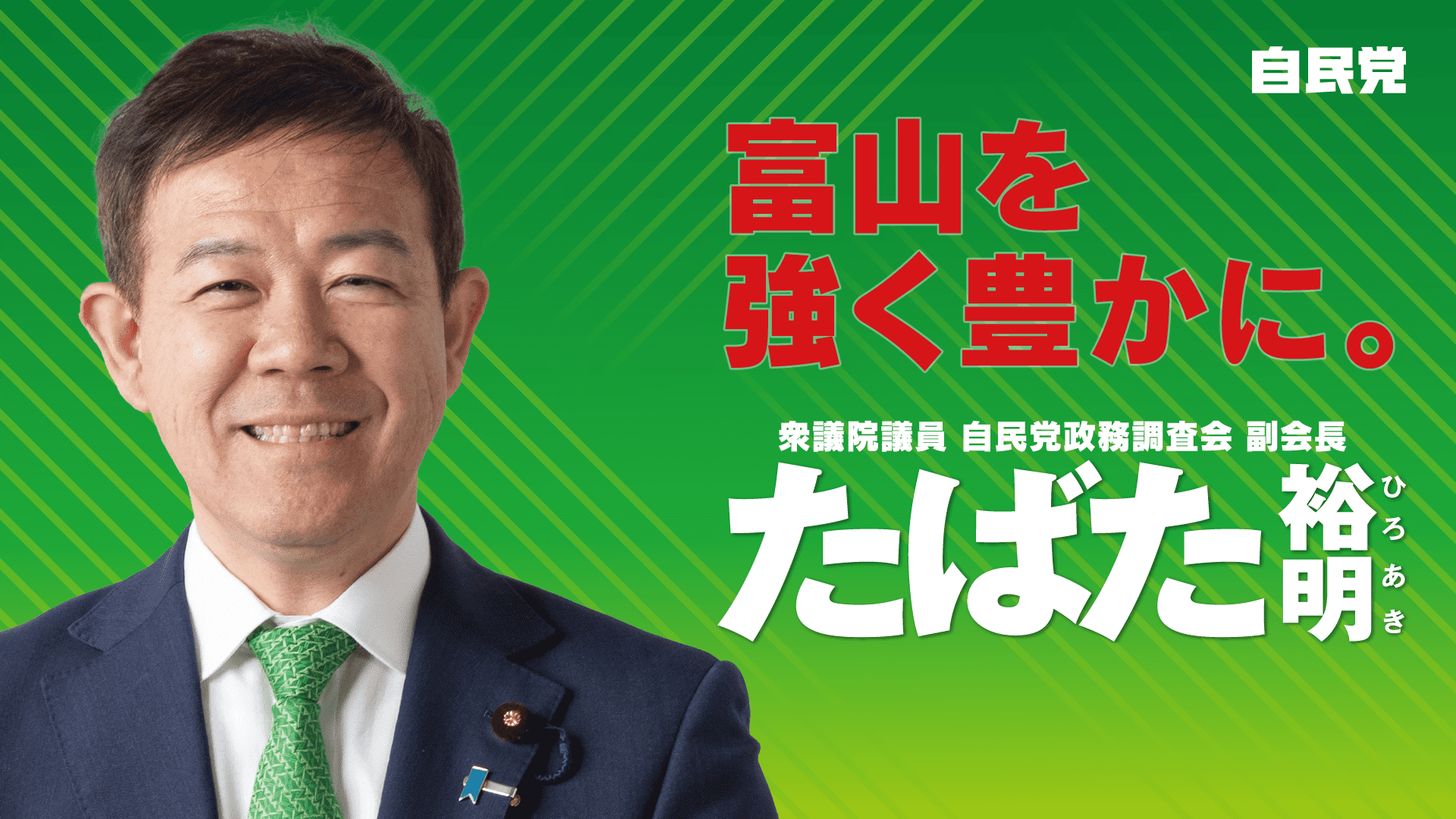 「富山を強く豊かに。」衆議院議員 たばた裕明
