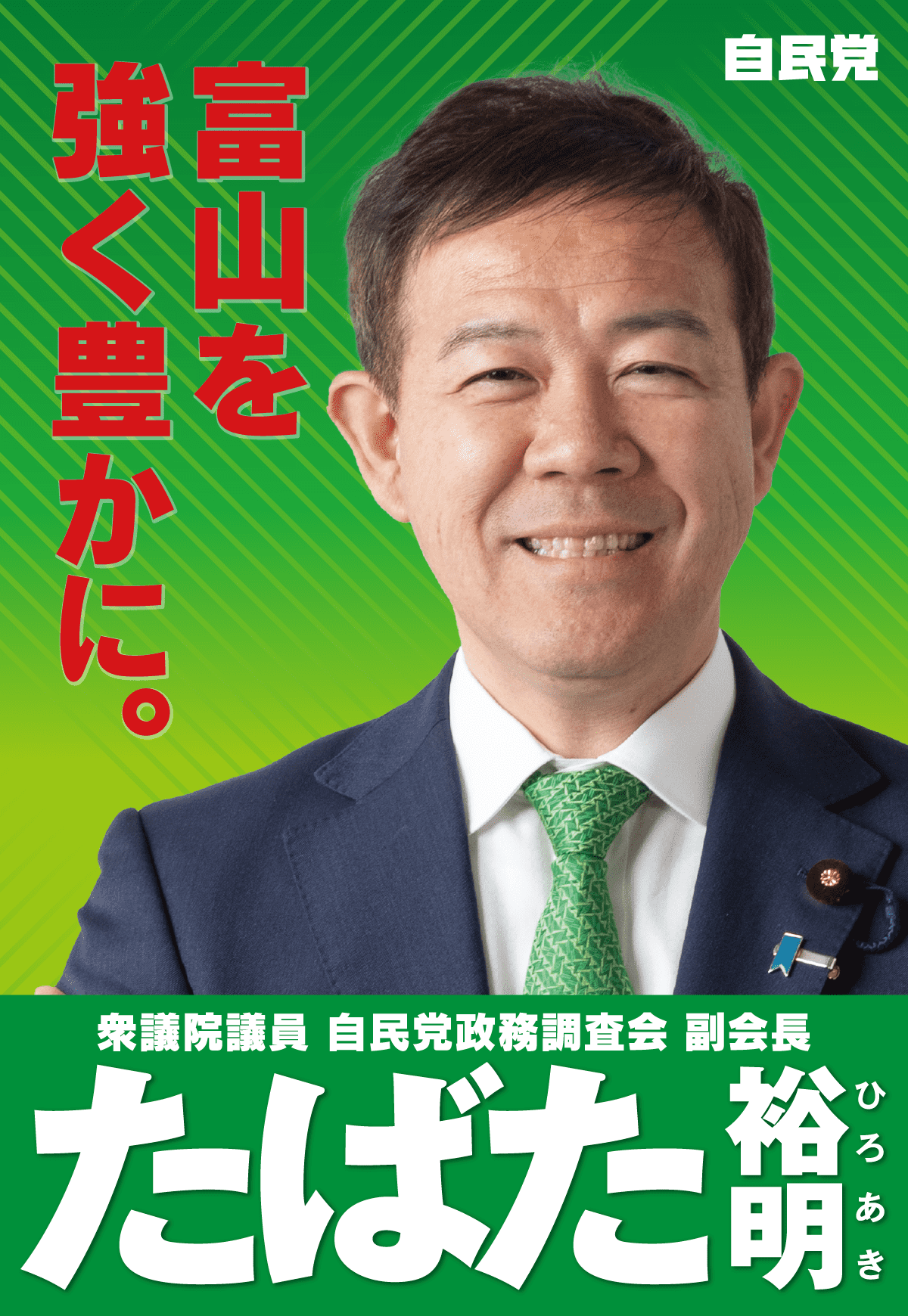 「富山を強く豊かに。」衆議院議員 たばた裕明