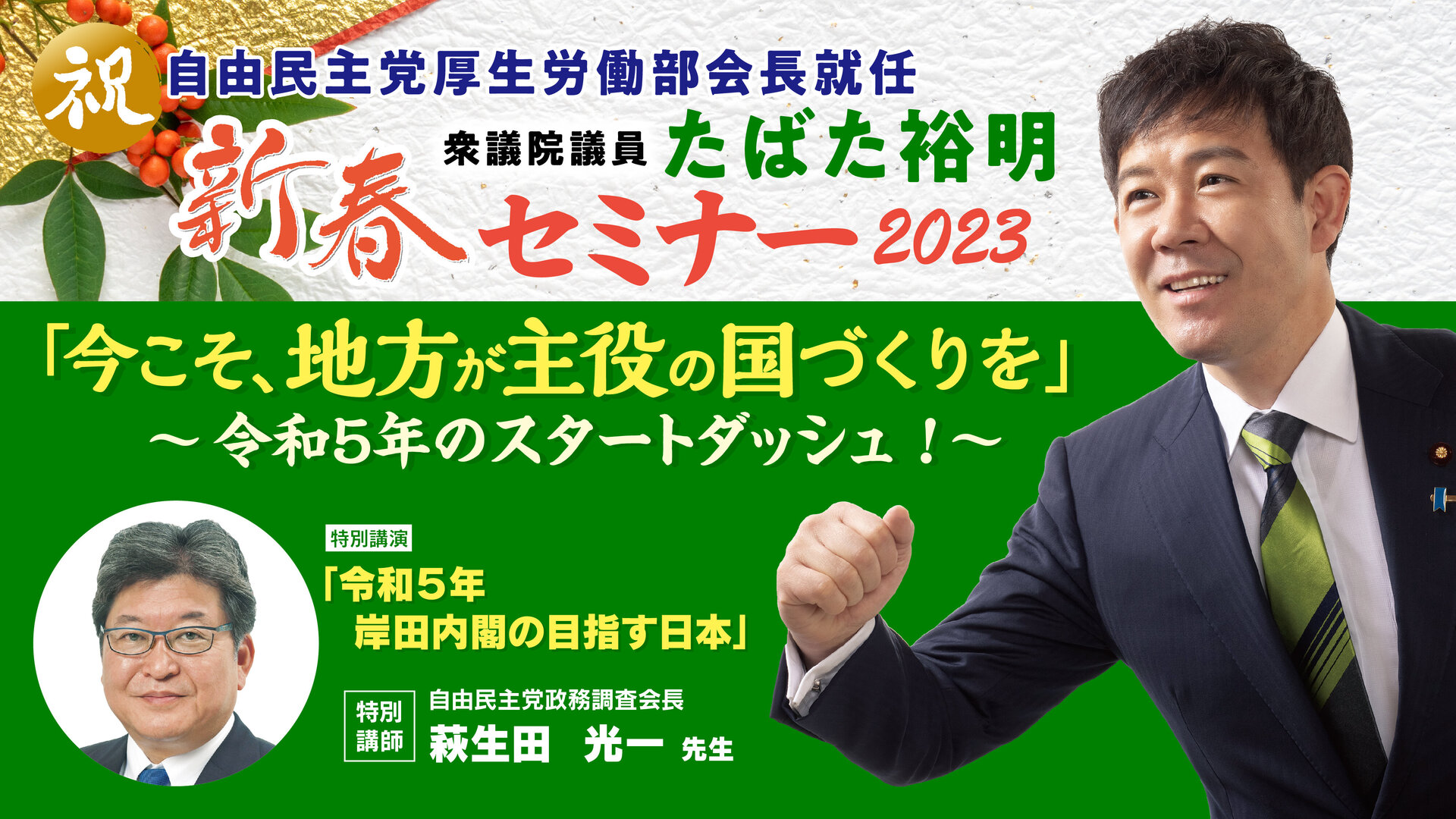 新春セミナー2023「今こそ、地方が主役の国づくりを」～令和5年のスタートダッシュ