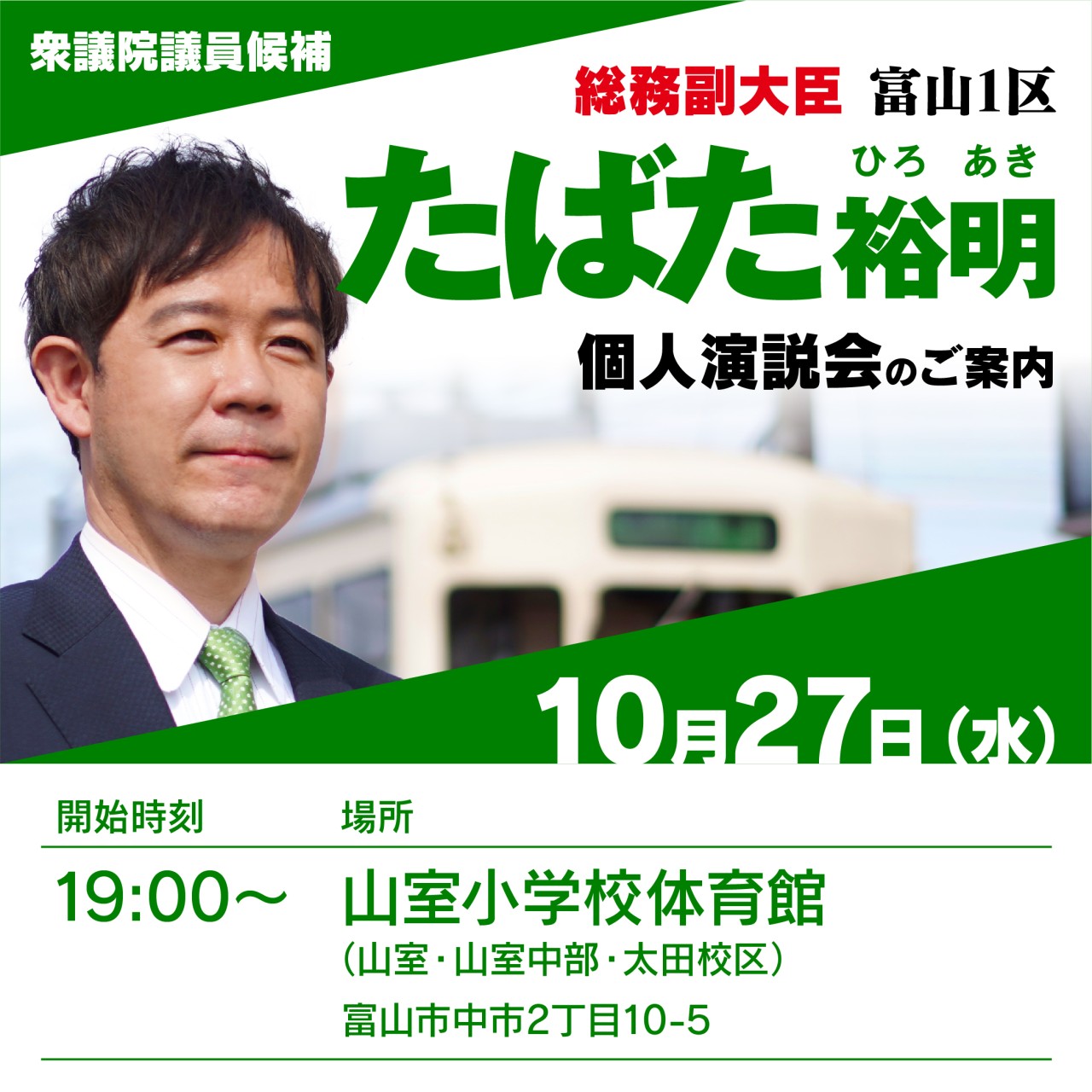 10月27日の個人演説会のご案内