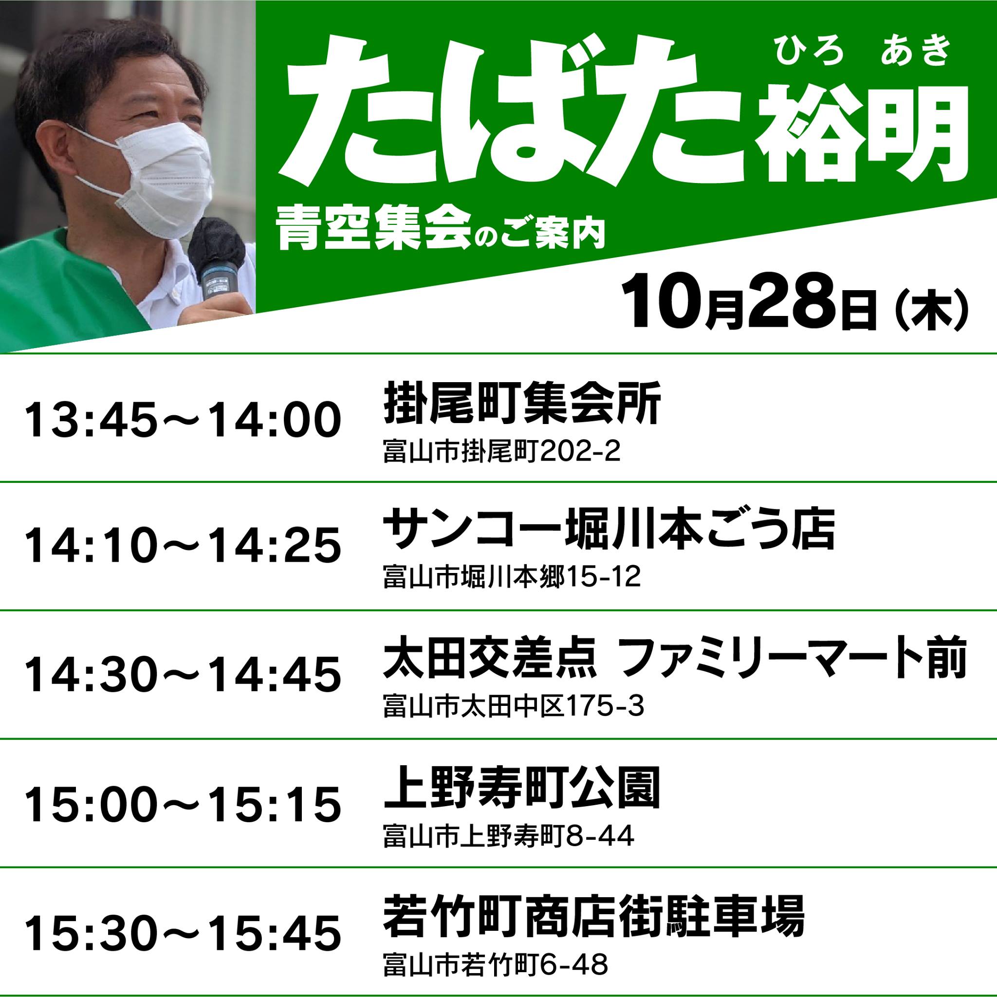 10月28日の青空集会と個人演説会のご案内