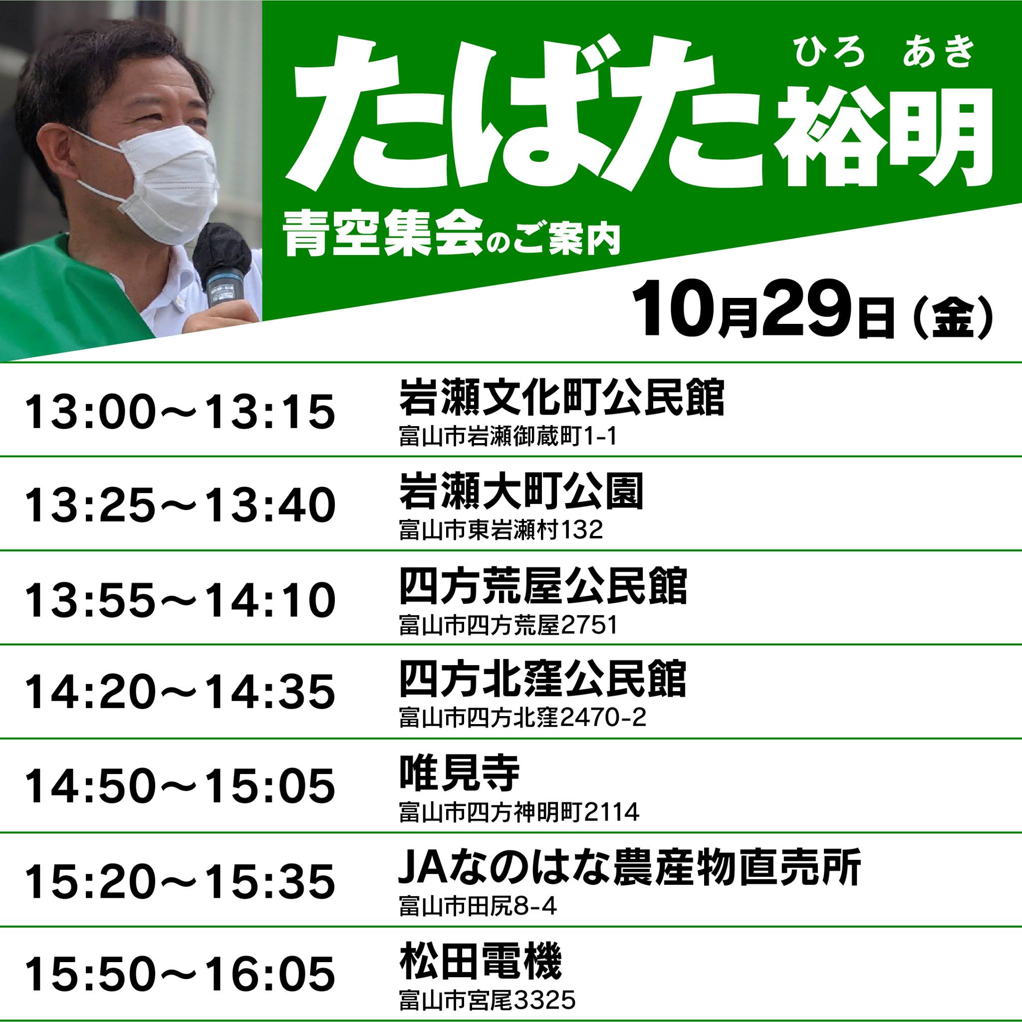 10月29日の青空集会と個人演説会のご案内