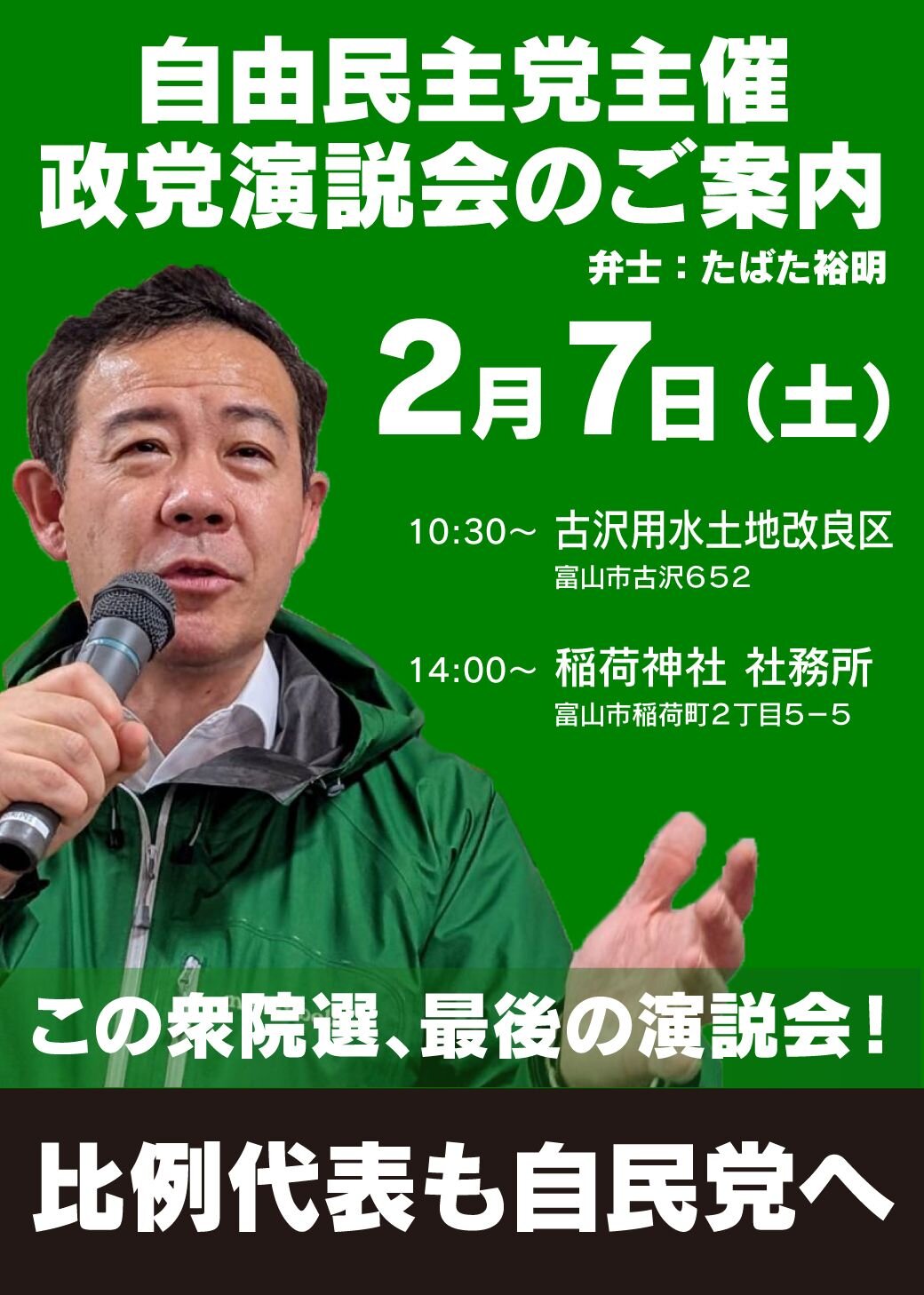 選挙戦　最終日　政党演説会のご案内