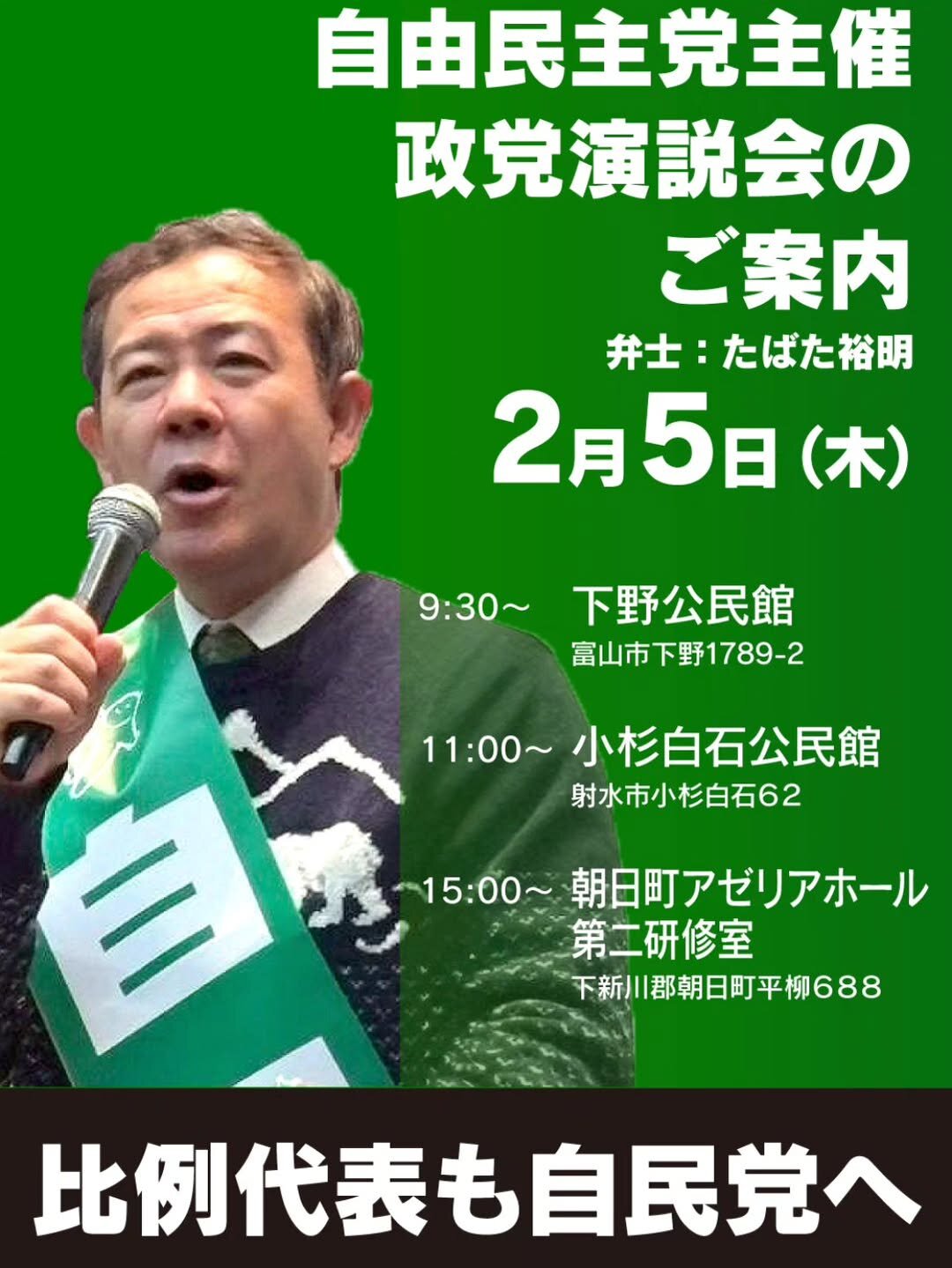 2月5日 自民党　政党演説会のお知らせ