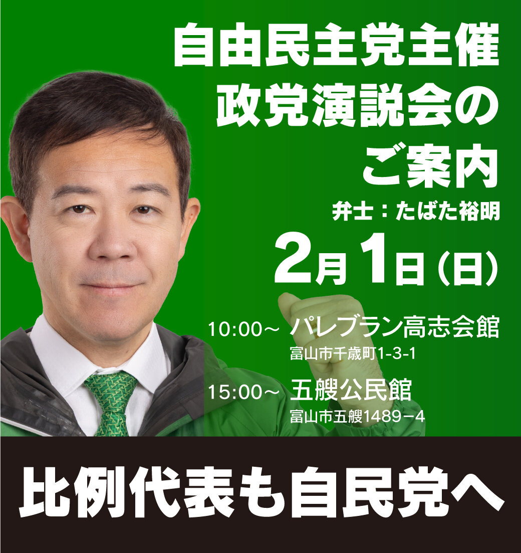【ご案内】 2月1日 自由民主党主催の政党演説会を開催します。