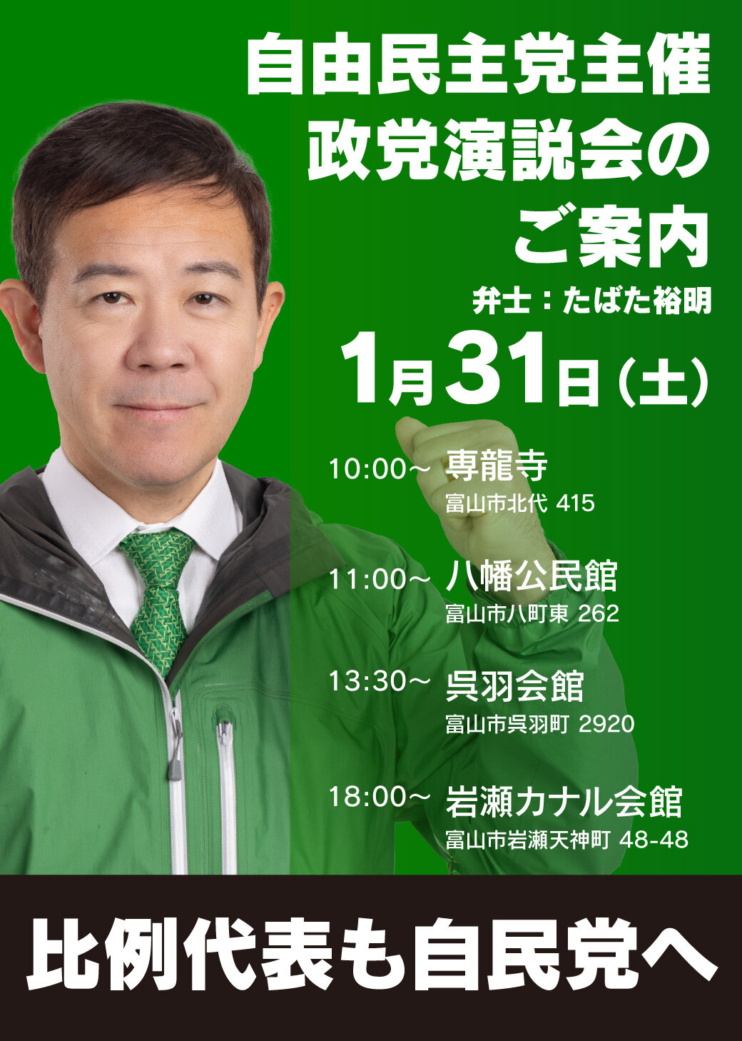【ご案内】 自由民主党主催の政党演説会を開催します。