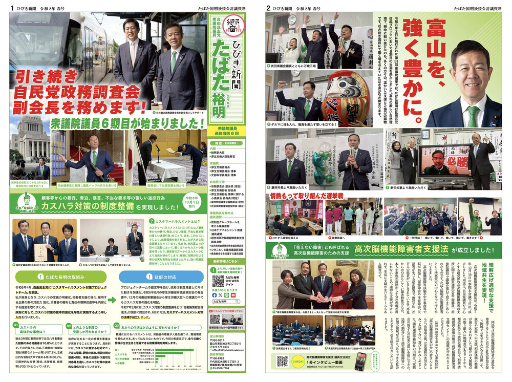 たばた裕明 ひびき新聞 令和8年 春号