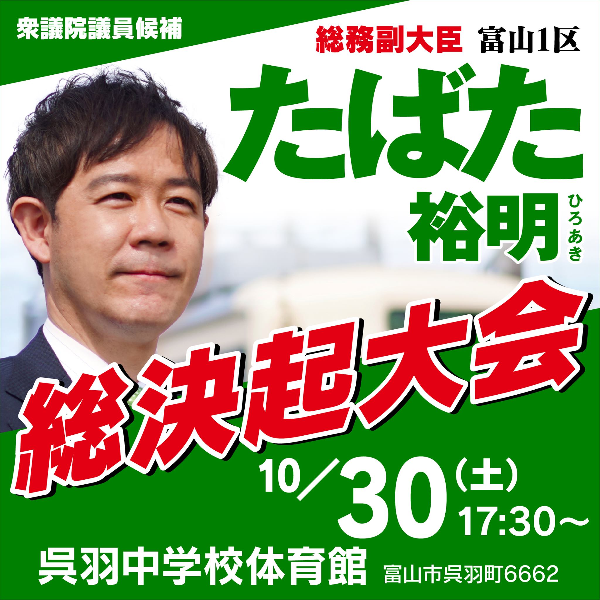 10月30日17時30分より総決起大会を開催いたします。