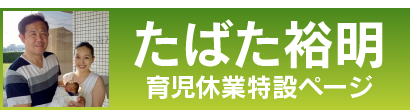 育児休業 たばた裕明