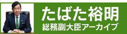 総務副大臣 たばた裕明