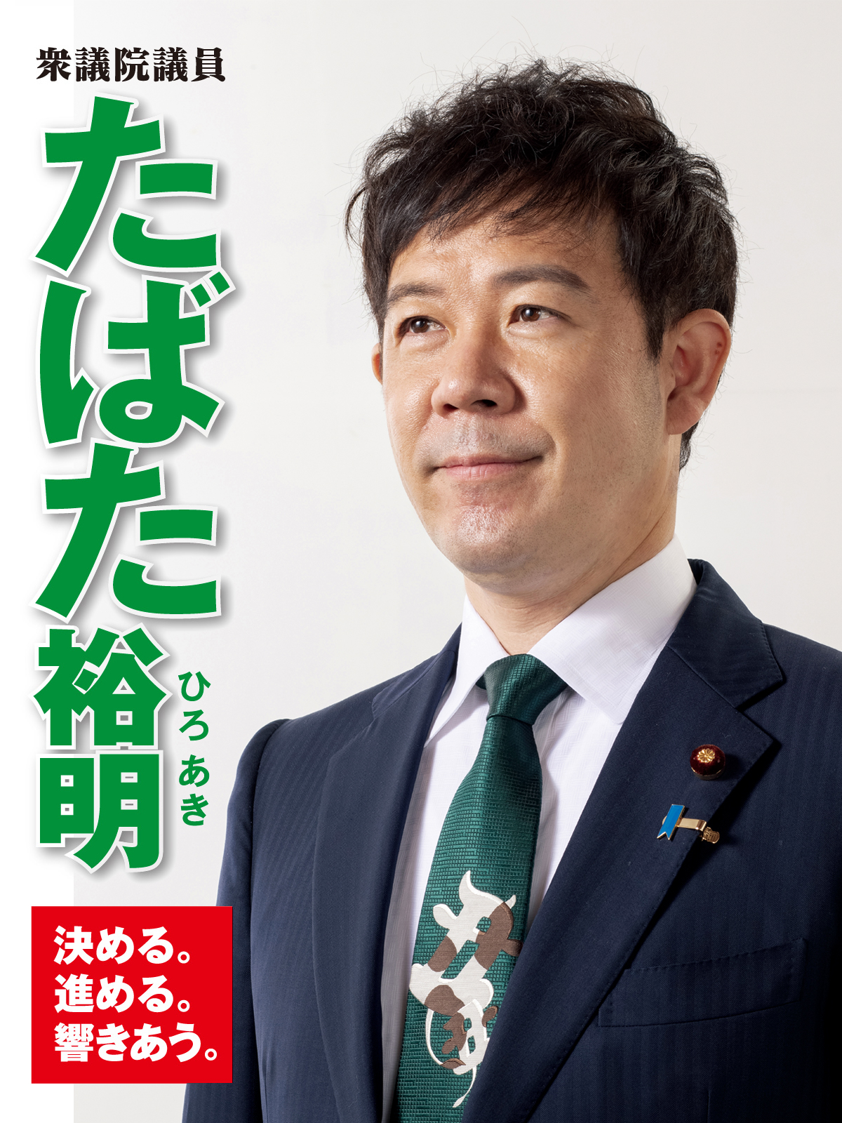 自民党 衆議院議員 富山一区 田畑裕明 たばたひろあき オフィシャルサイト